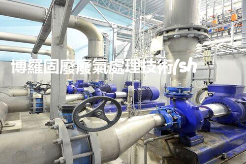 博羅固廢廢氣處理技術(shù)，到底有多厲害？